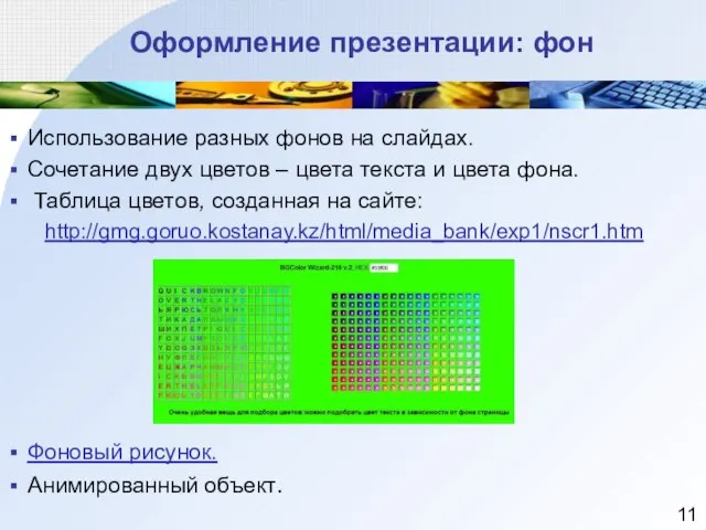 Оформление презентации: фон Использование разных фонов на слайдах. Сочетание двух цветов –