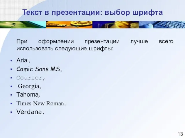 Текст в презентации: выбор шрифта При оформлении презентации лучше всего использовать следующие