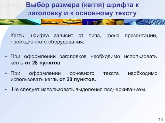 Выбор размера (кегля) шрифта к заголовку и к основному тексту Кегль шрифта