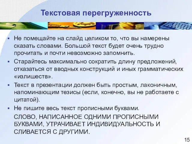 Текстовая перегруженность Не помещайте на слайд целиком то, что вы намерены сказать