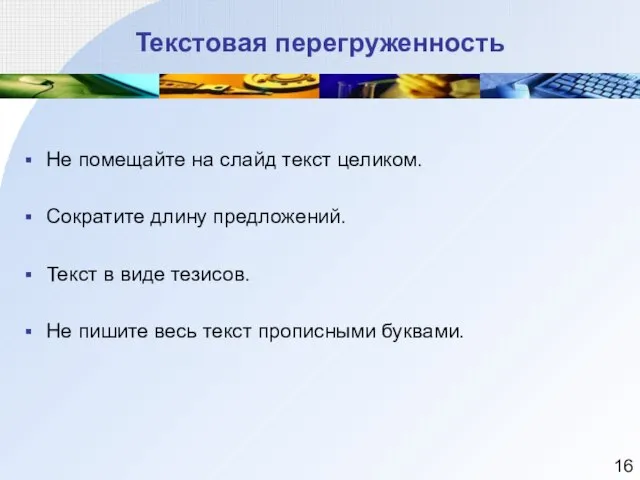 Текстовая перегруженность Не помещайте на слайд текст целиком. Сократите длину предложений. Текст