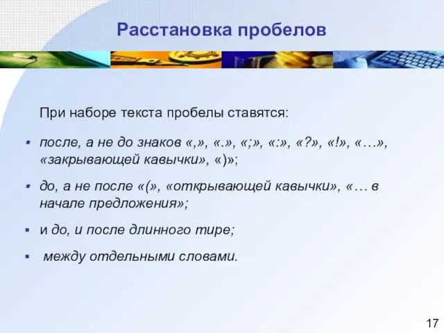 Расстановка пробелов При наборе текста пробелы ставятся: после, а не до знаков