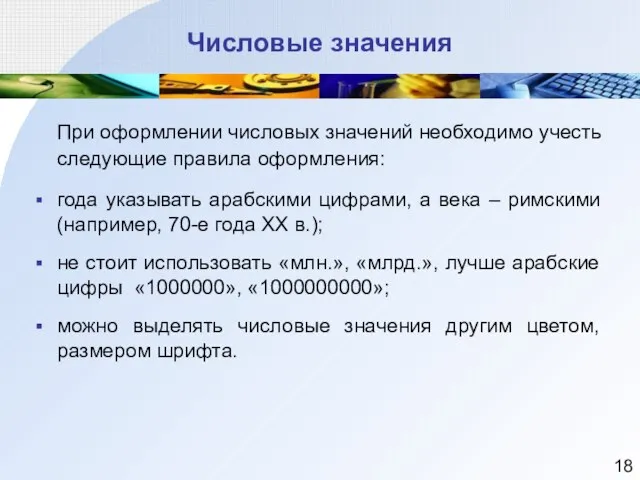 Числовые значения При оформлении числовых значений необходимо учесть следующие правила оформления: года