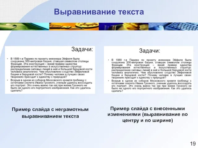 Выравнивание текста Пример слайда с неграмотным выравниванием текста Пример слайда с внесенными