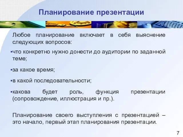 Планирование презентации Любое планирование включает в себя выяснение следующих вопросов: что конкретно