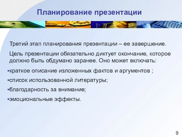 Планирование презентации Третий этап планирования презентации – ее завершение. Цель презентации обязательно