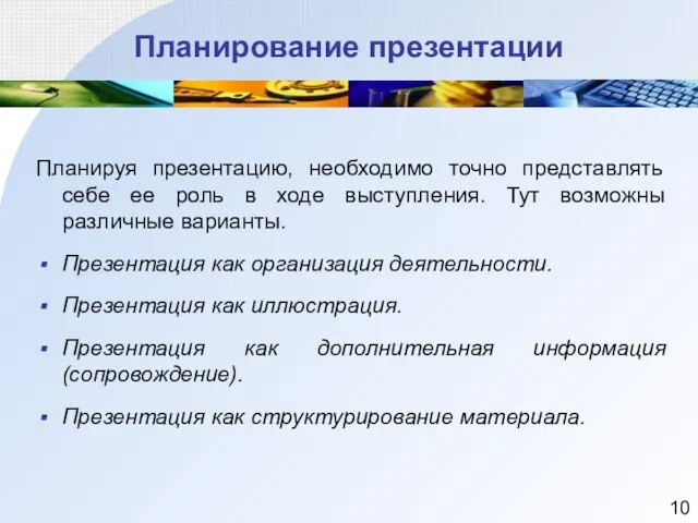 Планирование презентации Планируя презентацию, необходимо точно представлять себе ее роль в ходе