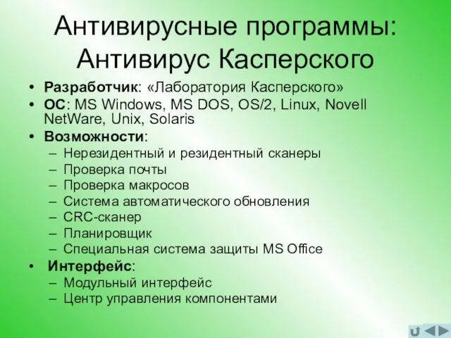 Антивирусные программы: Антивирус Касперского Разработчик: «Лаборатория Касперского» ОС: MS Windows, MS DOS,