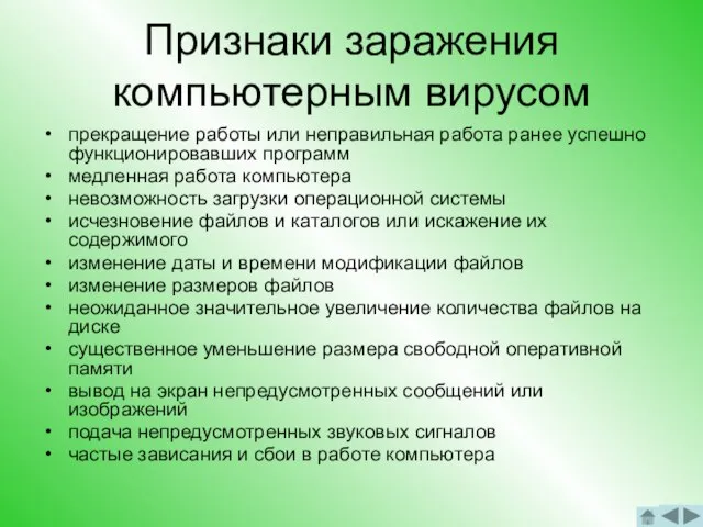 Признаки заражения компьютерным вирусом прекращение работы или неправильная работа ранее успешно функционировавших