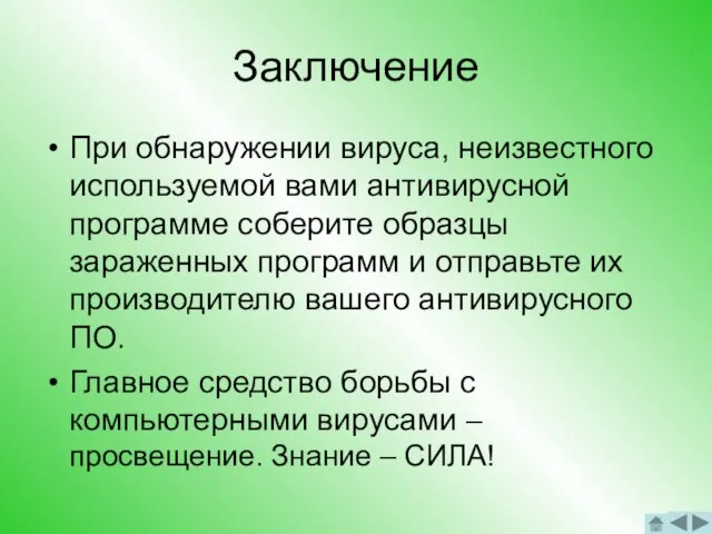 Заключение При обнаружении вируса, неизвестного используемой вами антивирусной программе соберите образцы зараженных