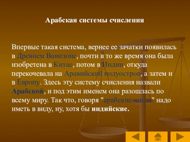 Арабская системы счисления Впервые такая система, вернее ее зачатки появилась в Древнем