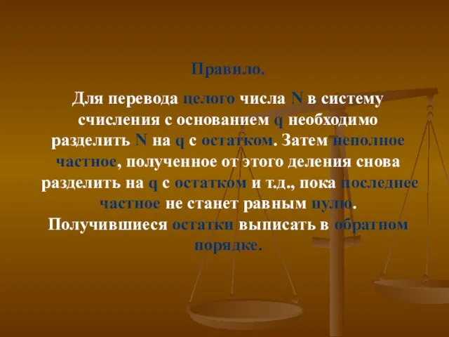 Правило. Для перевода целого числа N в систему счисления с основанием q