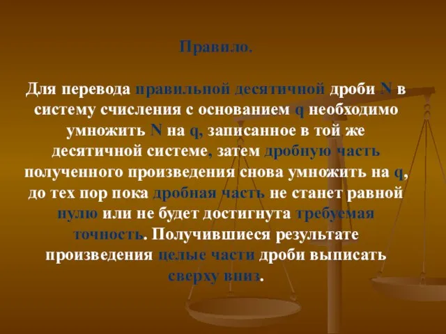 Правило. Для перевода правильной десятичной дроби N в систему счисления с основанием