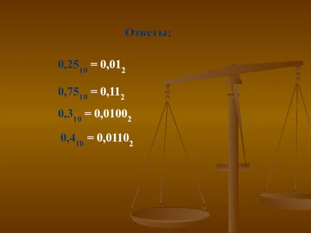 Ответы: 0,2510 = 0,012 0,7510 = 0,112 0,310 = 0,01002 0,410 = 0,01102