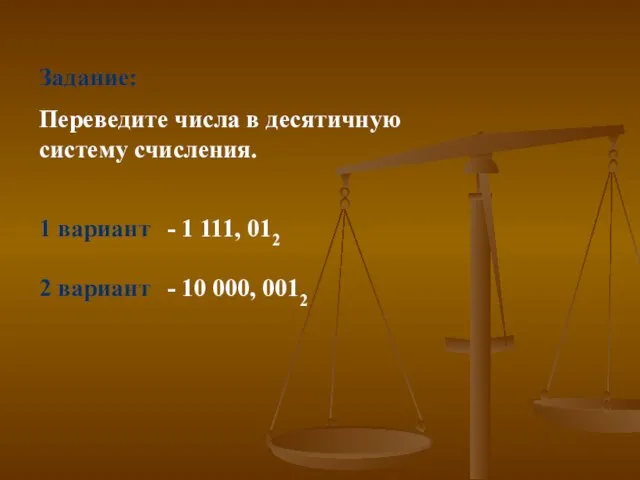 Задание: Переведите числа в десятичную систему счисления. 1 вариант - 1 111,