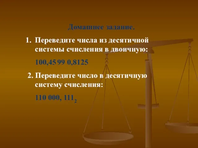 Домашнее задание. Переведите числа из десятичной системы счисления в двоичную: 100,45 99