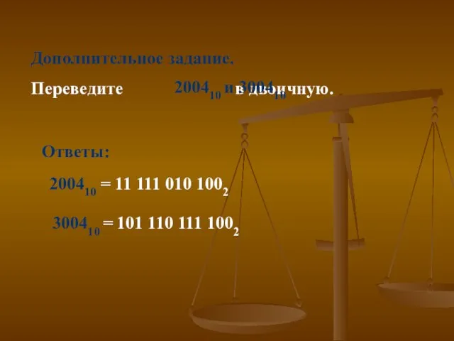 Дополнительное задание. Переведите в двоичную. 200410 и 300410 Ответы: 200410 = 11