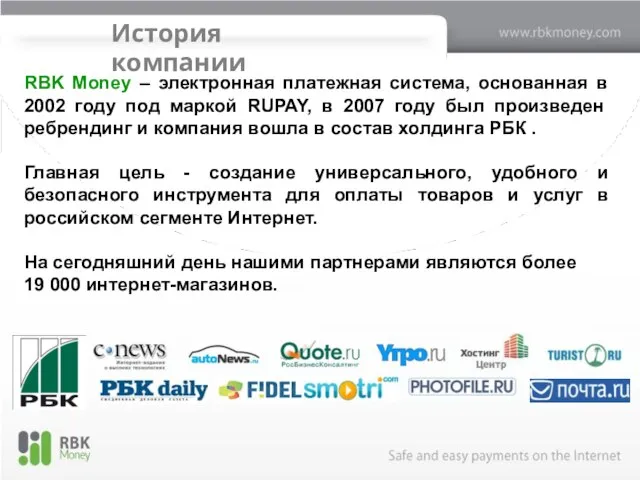 История компании RBK Money – электронная платежная система, основанная в 2002 году