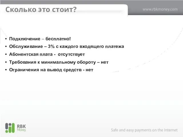 Сколько это стоит? Подключение – бесплатно! Обслуживание – 3% с каждого входящего