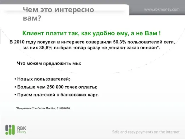 Чем это интересно вам? Клиент платит так, как удобно ему, а не