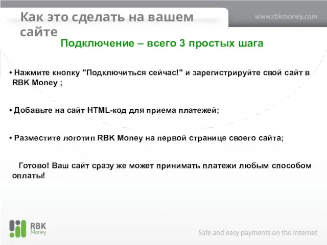 Как это сделать на вашем сайте Подключение – всего 3 простых шага