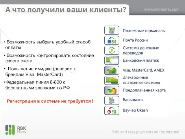 А что получили ваши клиенты? Возможность выбрать удобный способ оплаты Возможность контролировать