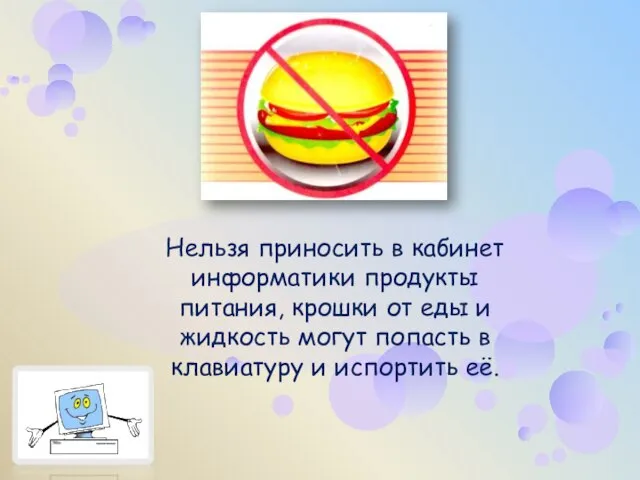 Нельзя приносить в кабинет информатики продукты питания, крошки от еды и жидкость