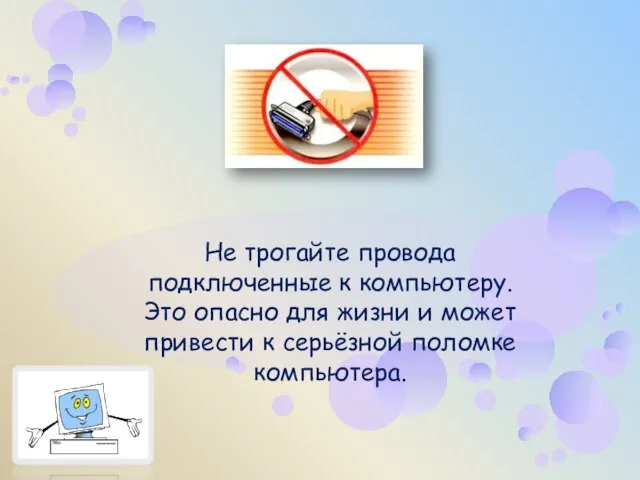 Не трогайте провода подключенные к компьютеру. Это опасно для жизни и может