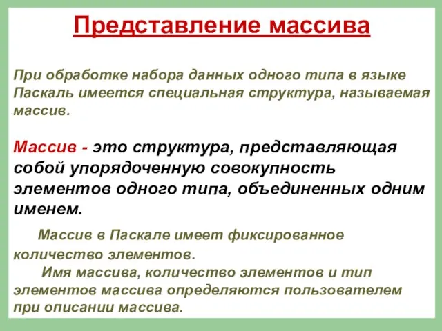 Представление массива При обработке набора данных одного типа в языке Паскаль имеется