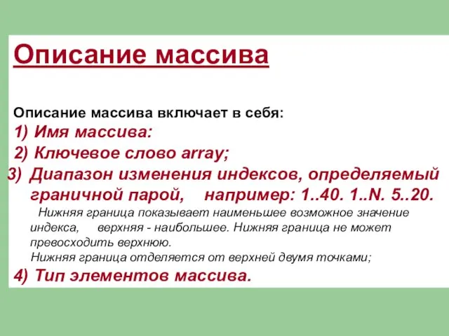 Описание массива Описание массива включает в себя: 1) Имя массива: 2) Ключевое