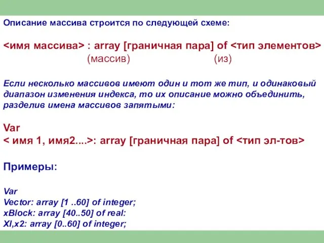 Описание массива строится по следующей схеме: : array [граничная пара] оf (массив)