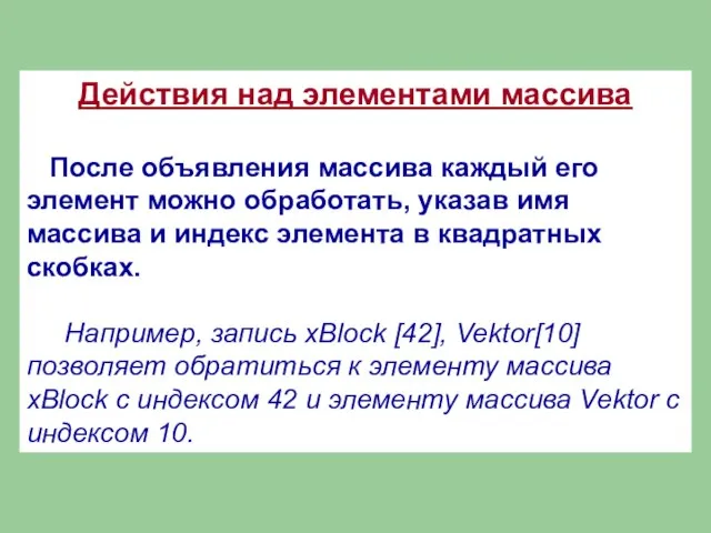 Действия над элементами массива После объявления массива каждый его элемент можно обработать,