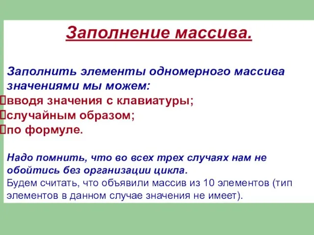 Заполнение массива. Заполнить элементы одномерного массива значениями мы можем: вводя значения с