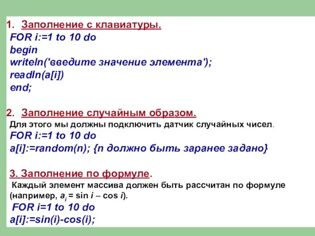 Заполнение с клавиатуры. FOR i:=1 to 10 do begin writeln('введите значение элемента');