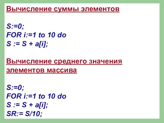 Вычисление суммы элементов S:=0; FOR i:=1 to 10 do S := S