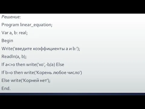 Решение: Program linear_equation; Var a, b: real; Begin Write('введите коэффициенты а и