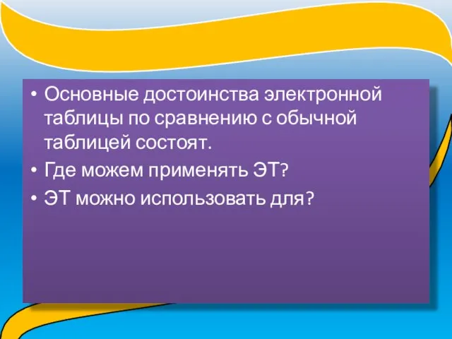 Основные достоинства электронной таблицы по сравнению с обычной таблицей состоят. Где можем