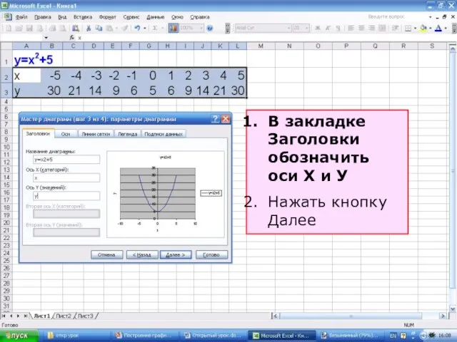 В закладке Заголовки обозначить оси Х и У Нажать кнопку Далее