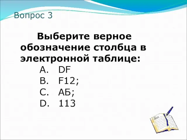 Вопрос 3 Выберите верное обозначение столбца в электронной таблице: A. DF B.