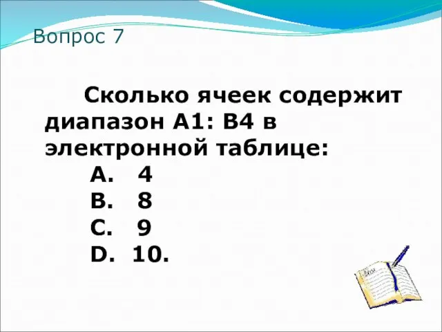 Вопрос 7 Сколько ячеек содержит диапазон А1: В4 в электронной таблице: A.