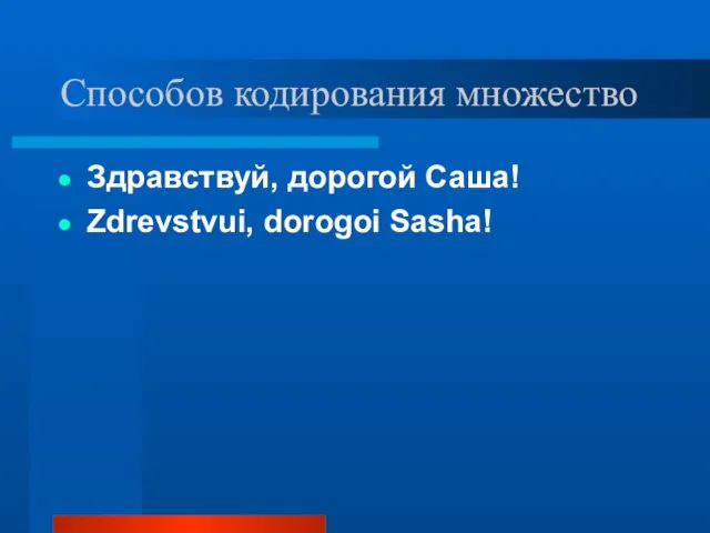 Способов кодирования множество Здравствуй, дорогой Саша! Zdrevstvui, dorogoi Sasha!