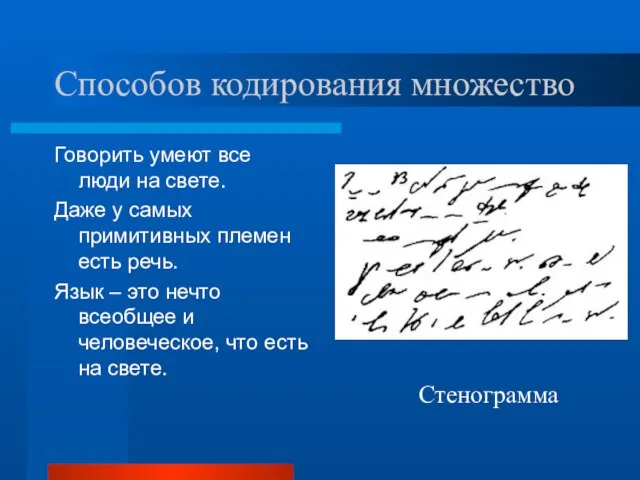 Способов кодирования множество Говорить умеют все люди на свете. Даже у самых