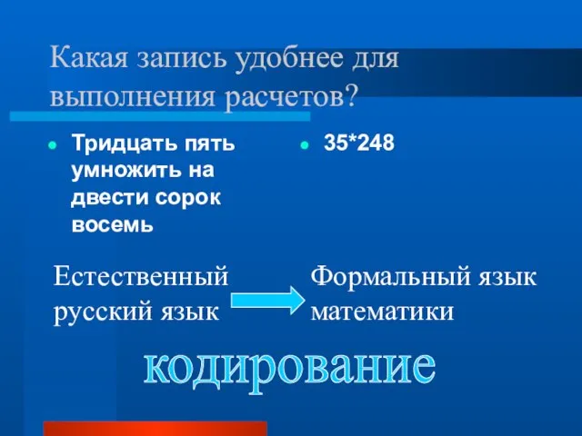 Какая запись удобнее для выполнения расчетов? Тридцать пять умножить на двести сорок