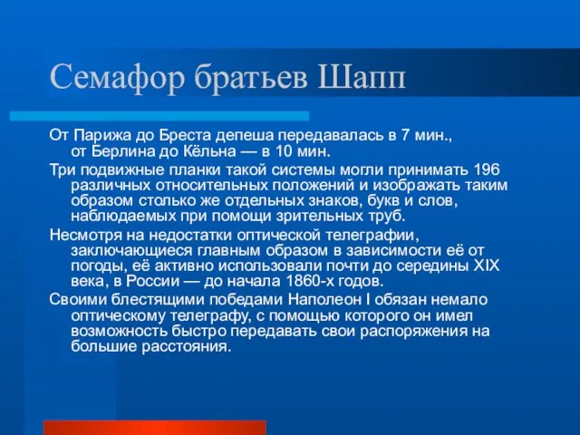 Семафор братьев Шапп От Парижа до Бреста депеша передавалась в 7 мин.,