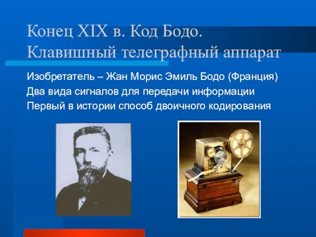 Конец XIX в. Код Бодо. Клавишный телеграфный аппарат Изобретатель – Жан Морис