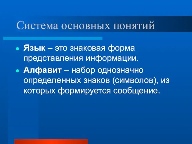 Система основных понятий Язык – это знаковая форма представления информации. Алфавит –