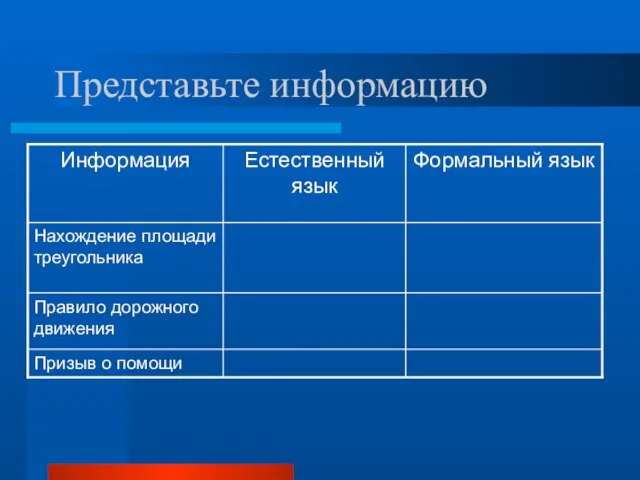 Представьте информацию