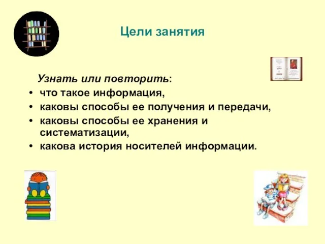 Цели занятия Узнать или повторить: что такое информация, каковы способы ее получения