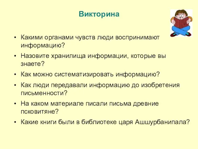 Викторина Какими органами чувств люди воспринимают информацию? Назовите хранилища информации, которые вы