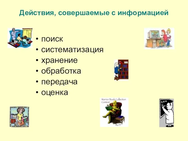 Действия, совершаемые с информацией поиск систематизация хранение обработка передача оценка